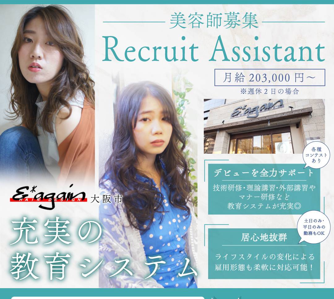 美容学生　アルバイト　求人　美容師　大阪